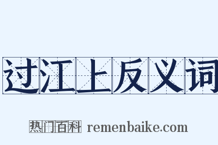 过江上反义词是什么意思的图片